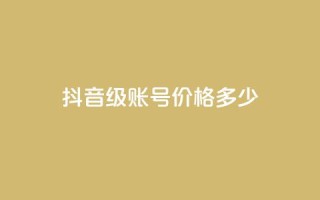 抖音52级账号价格多少?