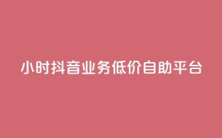 24小时抖音业务低价自助平台,QQ说说浏览量免费网站 - 刷会员最稳定的卡盟 - 抖音业务自助网
