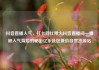 抖音直播人气，打卡网红带火抖音直播间—揭秘人气背后的秘密亿乐社区低价自营货源站