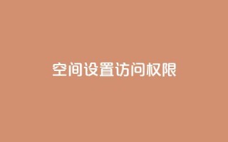 QQ空间设置访问权限 - 如何设置QQ空间访问权限?!