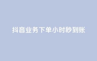 抖音业务下单24小时秒到账,QQ免费空间卡片 - 今日头条账号多少钱一个 - 1块1000买抖音赞