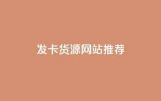 发卡CDK货源网站推荐
