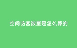 qq空间访客数量是怎么算的