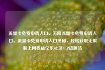流量卡免费申请入口，无限流量卡免费申请入口，流量卡免费申请入口揭秘，轻松获取无限制上网权益亿乐社区SUP货源站