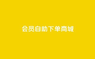 qq会员自助下单商城 - 便捷自助下单:QQ会员购买商城!