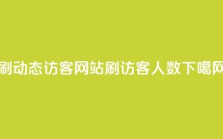 刷QQ动态访客网站 - qq刷访客人数