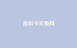 QQ资料卡买赞网 - QQ资料卡点赞服务平台的全新介绍!
