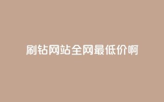 qq刷钻网站全网最低价啊 - 全网最低价QQ刷钻服务,尽在这里!!