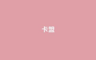 cf卡盟 - 优秀的CF卡联盟,为您的业务增添活力!