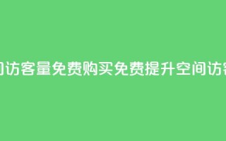 qq空间访客量免费购买(免费提升qq空间访客量)