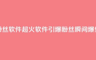 粉丝软件(超火软件引爆粉丝,瞬间爆红!)