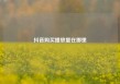 抖音购买播放量在哪里
