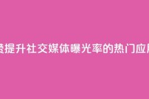 网红助手点赞app - 提升社交媒体曝光率的热门应用推荐!