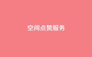 qq空间点赞服务 - 提供高效qq空间点赞服务,快速提升曝光率!