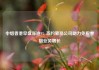中烟香港早盘涨逾9% 签约蒙昆公司助力免税卷烟业务增长