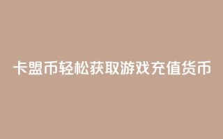 卡盟Q币:轻松获取游戏充值货币