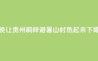 “村晚”让贵州桐梓避暑山村“热”起来