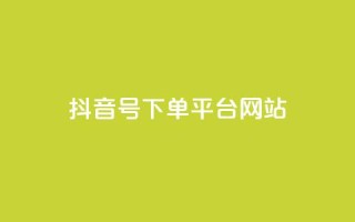 抖音ck号下单平台网站,ks业务下单24小时最低价 - 拼多多便宜助力链接 - 七百块可以构成诈骗吗