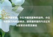 小红书播放量，小红书播放量有收益吗，小红书的魅力与成功秘诀，提高播放量的方法亿乐社区低价自营货源站