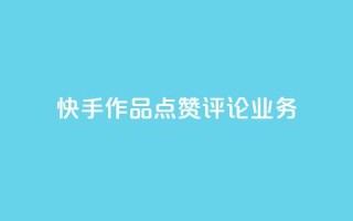 快手作品点赞评论业务 - 新标题:快手点赞评论服务,助你快速提升作品曝光量。