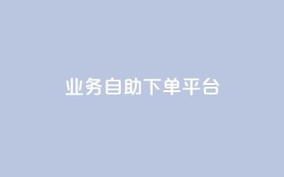 qq业务自助下单平台 - 便捷自助下单:QQ业务一键平台~