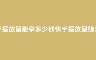 快手10000播放量能拿多少钱(快手10000播放量赚多少?)