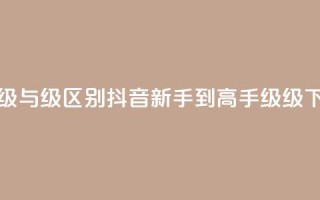 抖音1-60级与75级区别(抖音新手到高手 60级 VS 75级！)