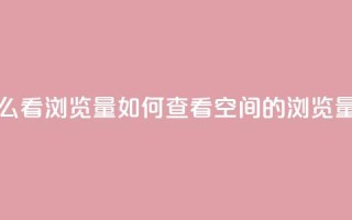 QQ空间怎么看浏览量 - 如何查看QQ空间的浏览量!