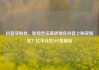 抖音买粉丝，如何合法高效地在抖音上购买粉丝？亿乐社区SUP货源站