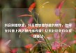 抖音刷播放量，抖音增加播放量的软件，如何在抖音上高效提升播放量？亿乐社区低价自营货源站