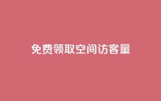 免费领取qq空间访客量 - 获取QQ空间访客量的免费领取方法解析!