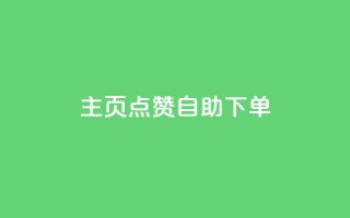qq主页点赞自助下单 - 轻松下单快速点赞你的QQ主页秘籍!