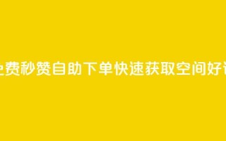 免费秒赞自助下单,快速获取QQ空间好评