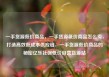 一手货源低价商品，一手货源低价商品怎么卖，打造高效低成本供应链，一手货源低价商品的秘密亿乐社区低价自营货源站