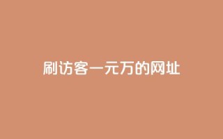 qq刷访客一元10万的网址 - 超低价!享受qq一元刷访客轻松带来10万流量~