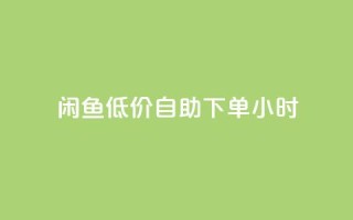 闲鱼低价自助下单24小时,抖音粉丝业务最低 - qq免费名片领取入口 - 免费领取QQSVIP