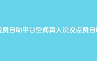 QQ空间真人说说赞自助平台 - QQ空间真人说说点赞自助工具~
