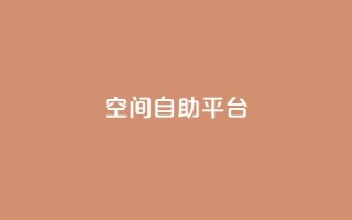 qq空间自助平台 - 免费使用QQ空间自助平台,轻松管理个人空间!