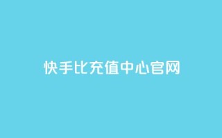 快手1比1充值中心官网 - 快手11充值官方网站查询!