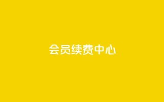 qq会员续费中心 - QQ会员续费指南:轻松找到最佳续费方式!