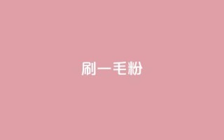 ks刷一毛1000粉 - 怎样刷1毛1000粉ks?!