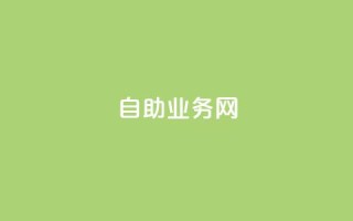 QQ自助业务网 - QQ自助业务网:方便快捷的自助服务平台!