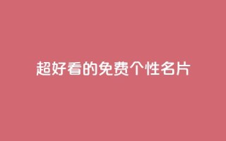 qq超好看的免费个性名片 - 免费个性名片:qq绝美定制推荐!