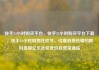 快手24小时购买平台，快手24小时购买平台下载，快手24小时购物狂欢节，引爆消费热情的限时盛宴亿乐社区低价自营货源站