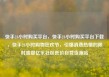 快手24小时购买平台，快手24小时购买平台下载，快手24小时购物狂欢节，引爆消费热情的限时盛宴亿乐社区低价自营货源站