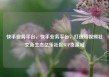 快手业务平台，快手业务平台，打造短视频社交新生态亿乐社区SUP货源站