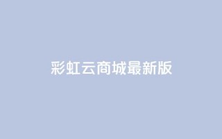 彩虹云商城最新版,抖音钻石充值入口 - QQ赞网站 - 抖音1块100赞的购买方式