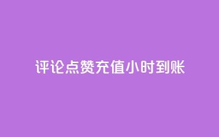 dy评论点赞充值24小时到账,qq自动回赞软件免费版 - dy业务低价自助下单转发 - 抖音60等级价格对照表
