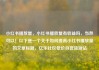 小红书播放量，小红书播放量有收益吗，当然可以！以下是一个关于如何提高小红书播放量的文章标题，亿乐社区低价自营货源站