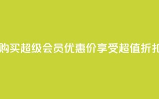 购买qq超级会员优惠价，享受超值折扣